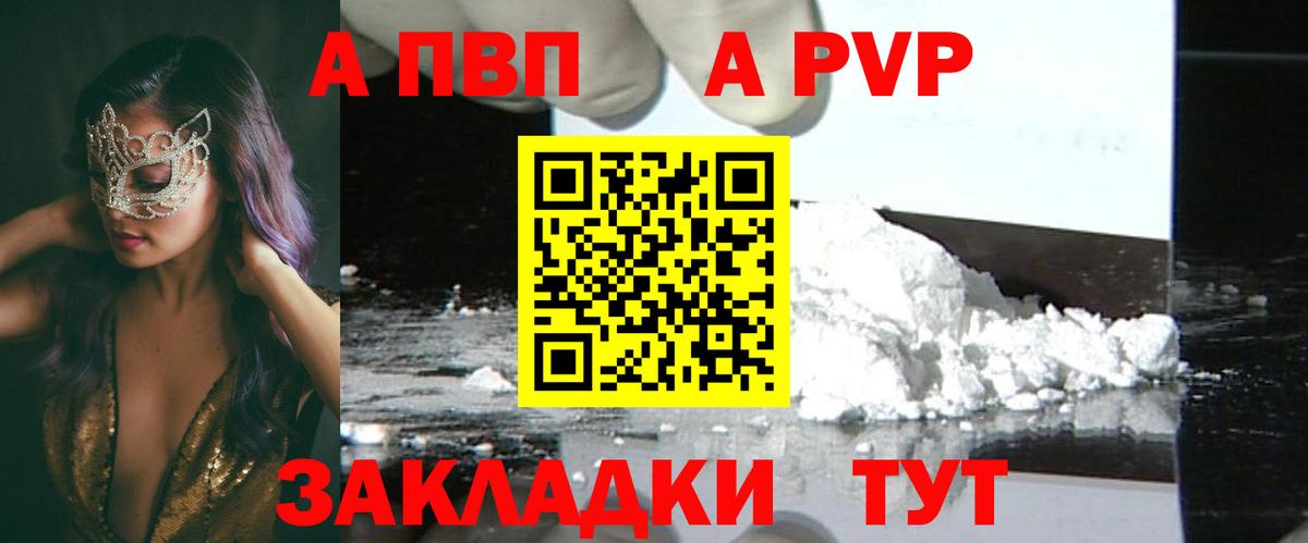 A-PVP СК  Вход с VPN  Alpha PVP Соль  Alfa_PVP мука  Мичуринск 